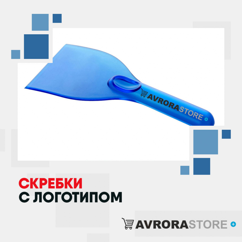 Скребки с логотипом на заказ в Екатеринбурге