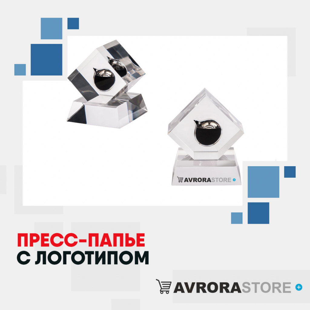 Пресс-папье с логотипом в Екатеринбурге купить на заказ в кибермаркете AvroraSTORE