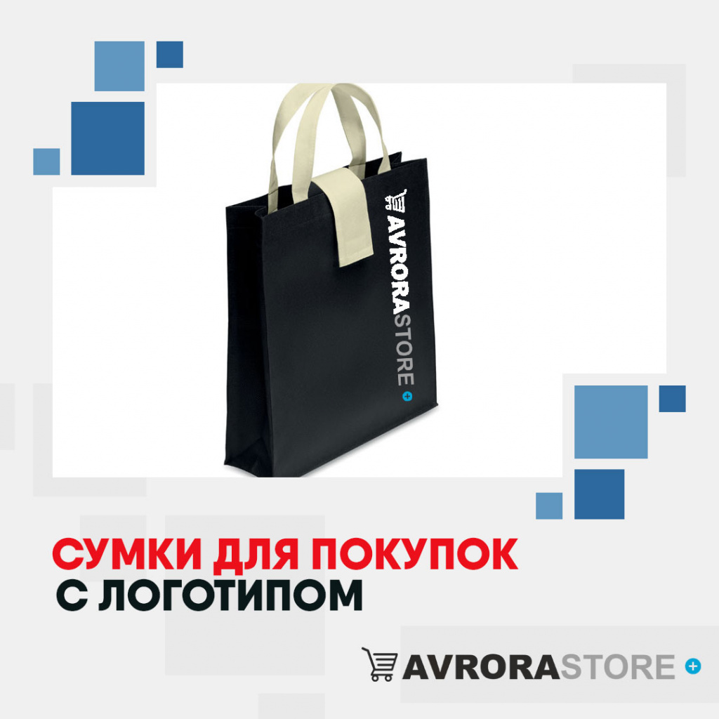 Сумки для покупок с логотипом на заказ в Екатеринбурге