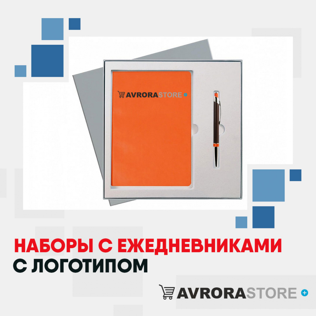 Наборы с ежедневниками с логотипом на заказ в Екатеринбурге