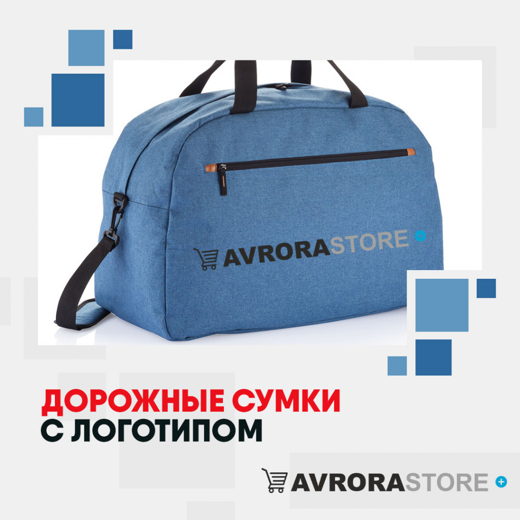 Дорожные сумки с логотипом на заказ в Екатеринбурге
