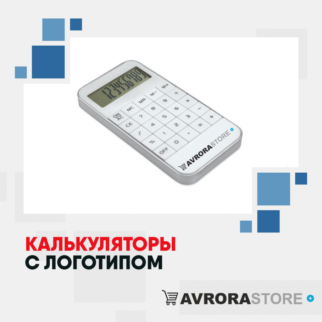Калькулятор с логотипом в Екатеринбурге купить на заказ в кибермаркете AvroraSTORE
