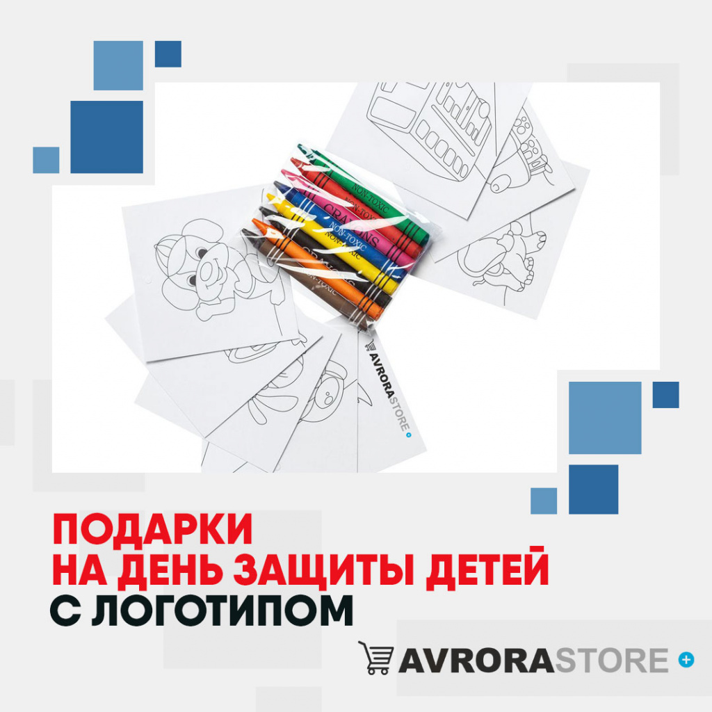 Подарки на День защиты детей с логотипом в Екатеринбурге купить на заказ в кибермаркете AvroraSTORE