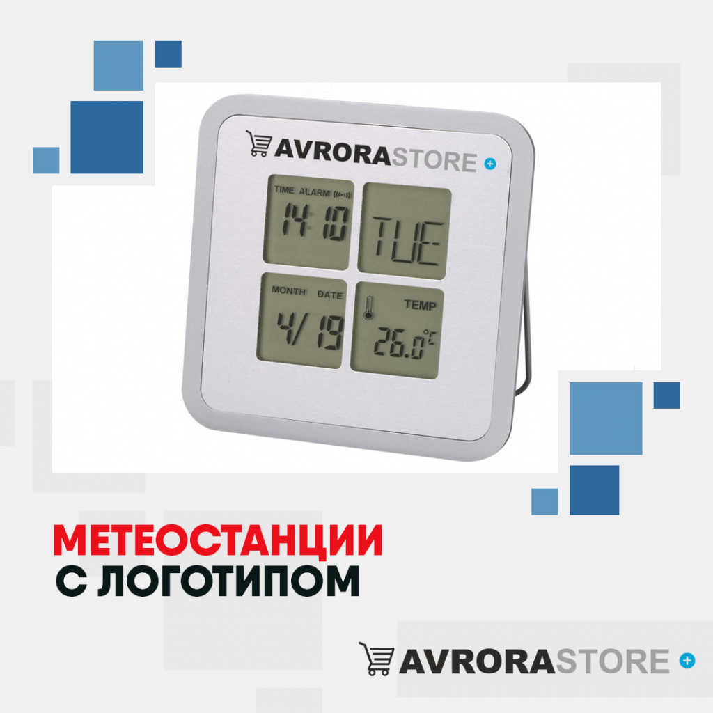 Метеостанции с логотипом в Екатеринбурге купить на заказ в кибермаркете AvroraSTORE