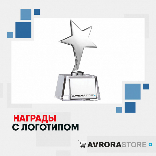 Награды с логотипом на заказ в Екатеринбурге