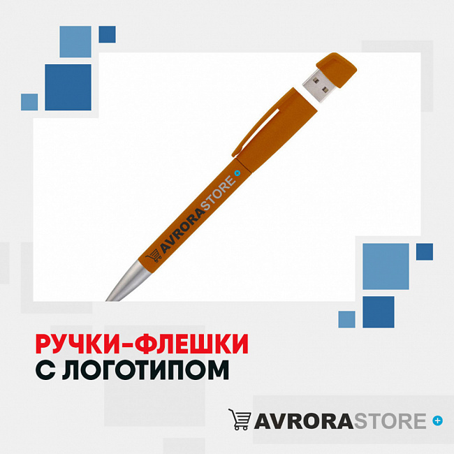 Ручки-флешки с логотипом на заказ в Екатеринбурге