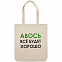 Холщовая сумка «Авось все будет хорошо» с логотипом в Екатеринбурге заказать по выгодной цене в кибермаркете AvroraStore