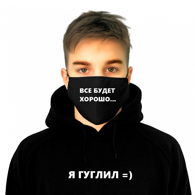 Комплект толстовка и маска "Все будет хорошо!" с индивидуальным пыльником с логотипом в Екатеринбурге заказать по выгодной цене в кибермаркете AvroraStore