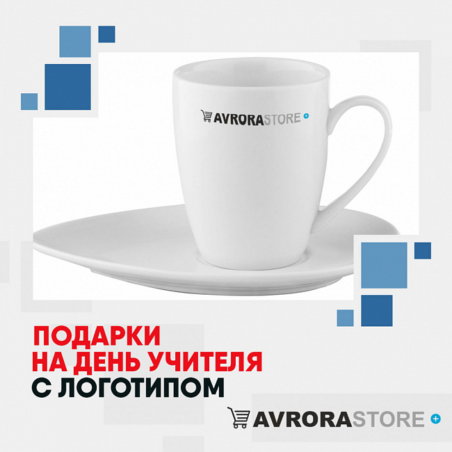 Подарки на День учителя с логотипом на заказ в Екатеринбурге