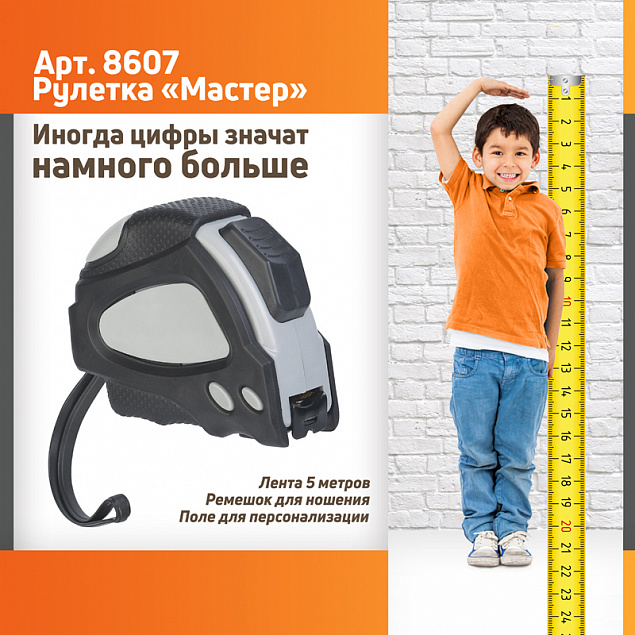 Рулетка "Мастер" 5 м с логотипом в Екатеринбурге заказать по выгодной цене в кибермаркете AvroraStore
