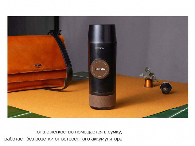 Портативная кофемашина Barista CTG-1 с логотипом в Екатеринбурге заказать по выгодной цене в кибермаркете AvroraStore
