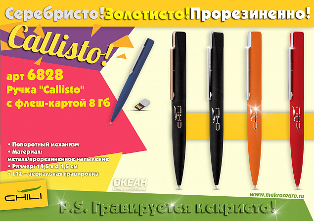 Ручка шариковая "Callisto"с флеш-картой на 8GB, черный/золото,покрытие soft touch с логотипом в Екатеринбурге заказать по выгодной цене в кибермаркете AvroraStore