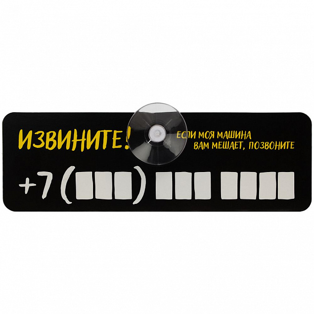 Табличка для номера телефона «Извините!» с логотипом в Екатеринбурге заказать по выгодной цене в кибермаркете AvroraStore