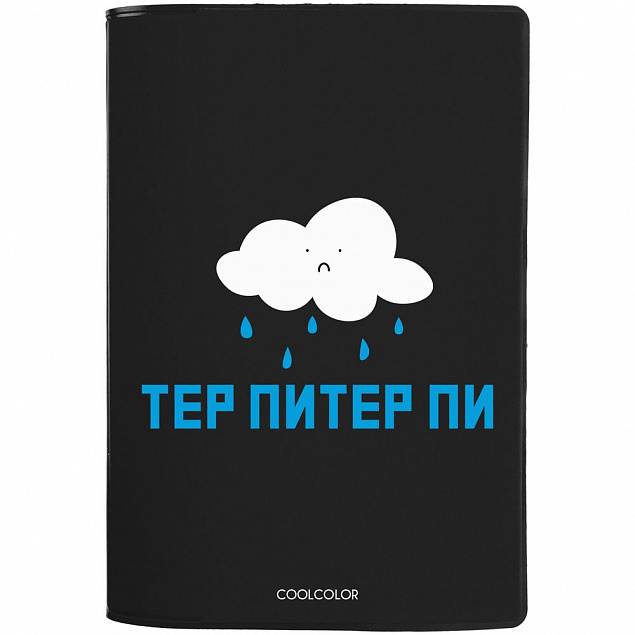Обложка для паспорта «Тер-Питер-пи», черная с логотипом в Екатеринбурге заказать по выгодной цене в кибермаркете AvroraStore