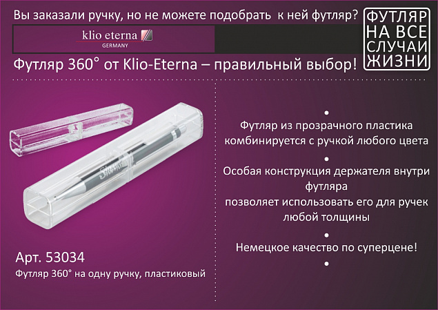 Футляр 360° на одну ручку, пластиковый с логотипом в Екатеринбурге заказать по выгодной цене в кибермаркете AvroraStore