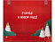 Шоколадный адвент-календарь «Festive» с логотипом в Екатеринбурге заказать по выгодной цене в кибермаркете AvroraStore