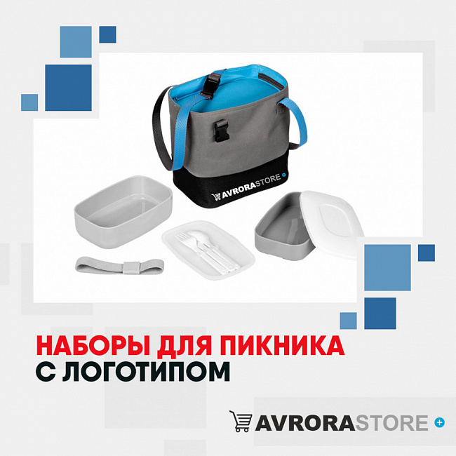 Наборы для пикника с логотипом на заказ в Екатеринбурге