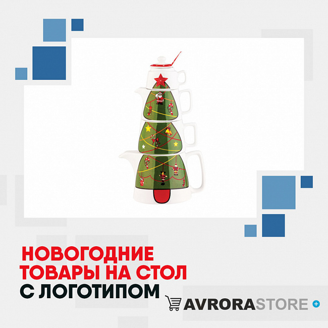 Новогодние товары для сервировки стола с логотипом на заказ в Екатеринбурге