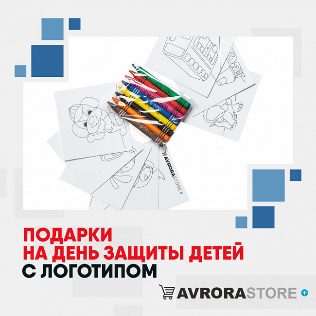 Подарки на День защиты детей с логотипом на заказ в Екатеринбурге