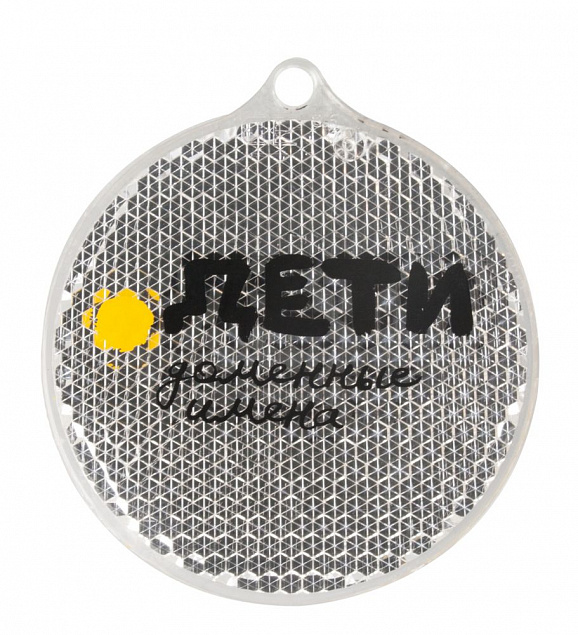 Пешеходный светоотражатель «Круг», белый с логотипом в Екатеринбурге заказать по выгодной цене в кибермаркете AvroraStore