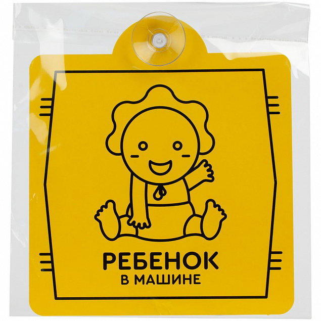 Знак автомобильный на присоске «Ребенок в машине» с логотипом в Екатеринбурге заказать по выгодной цене в кибермаркете AvroraStore