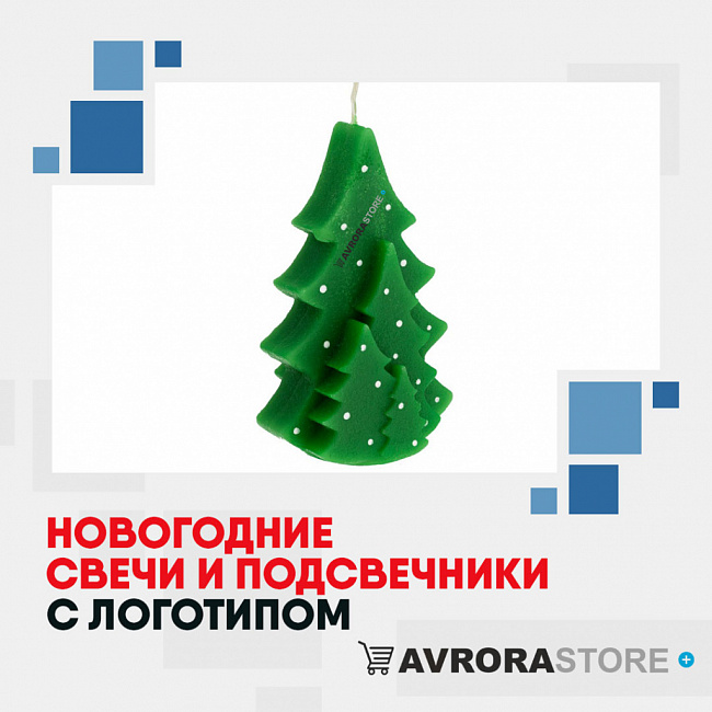 Новогодние свечи с логотипом на заказ в Екатеринбурге