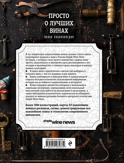 Книга «Просто о лучших винах» с логотипом в Екатеринбурге заказать по выгодной цене в кибермаркете AvroraStore