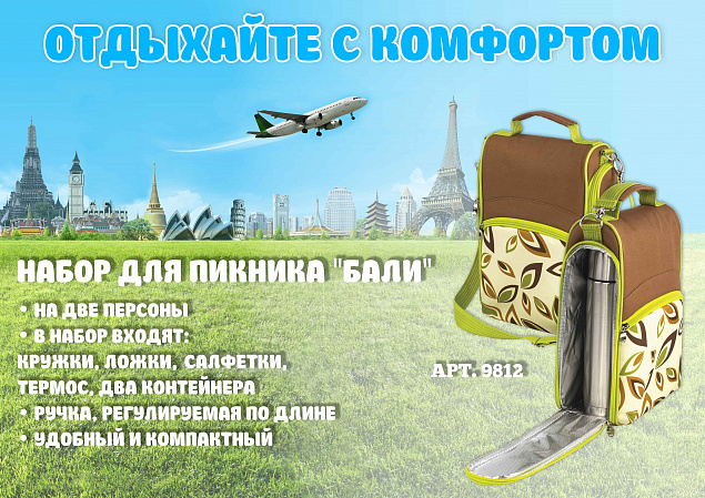 Набор для пикника "Бали" с логотипом в Екатеринбурге заказать по выгодной цене в кибермаркете AvroraStore