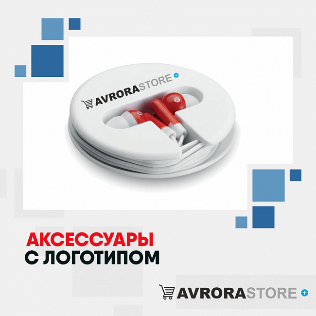 Аксессуары для гаджетов с логотипом на заказ в Екатеринбурге