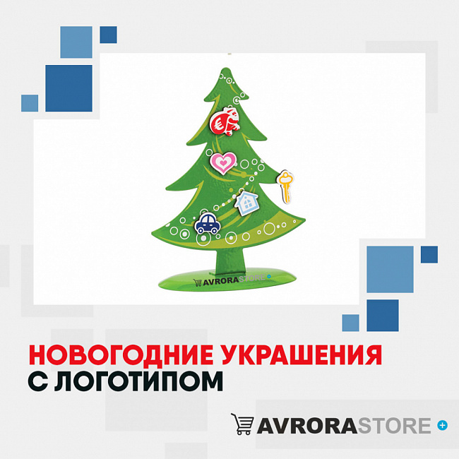 Новогодние украшения с логотипом на заказ в Екатеринбурге