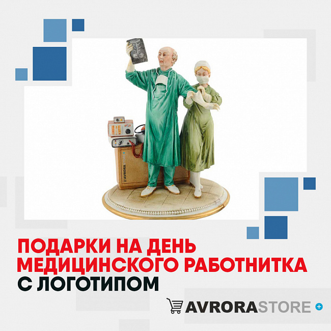 Подарки медику с логотипом на заказ в Екатеринбурге