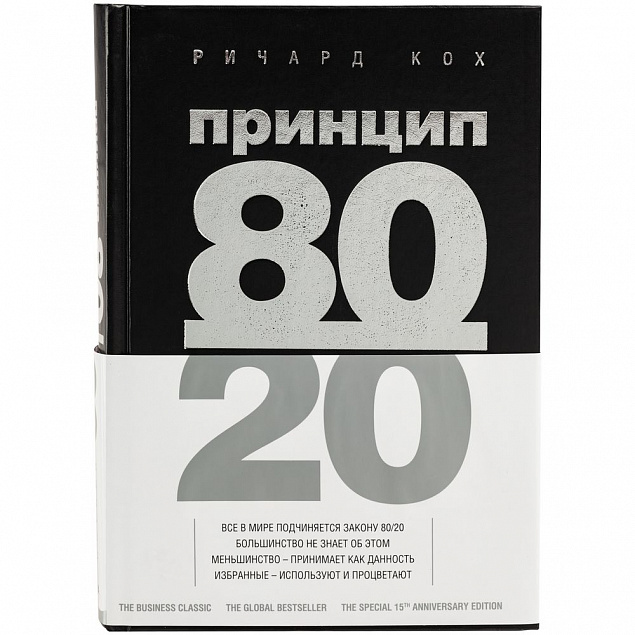 Книга «Принцип 80/20» с логотипом в Екатеринбурге заказать по выгодной цене в кибермаркете AvroraStore