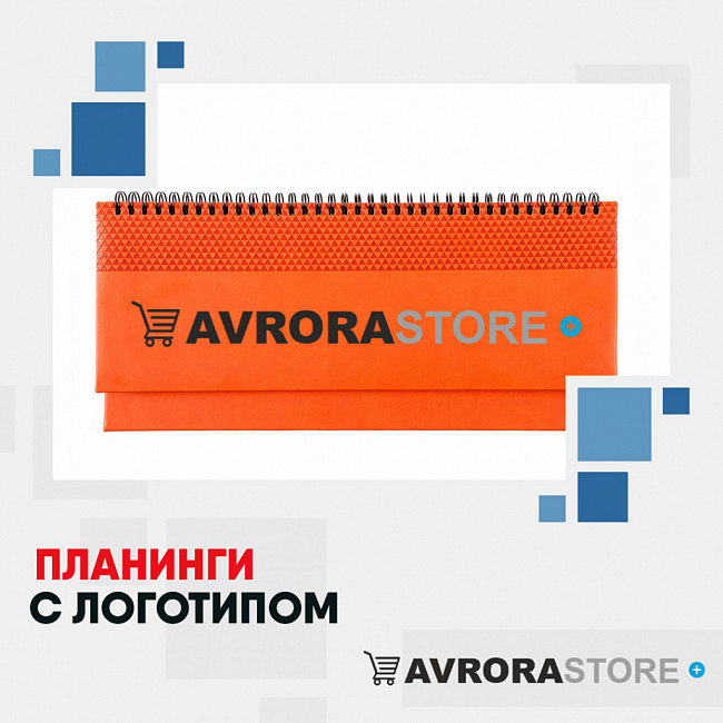 Планинги с логотипом на заказ в Екатеринбурге
