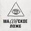Подушка «Масонское ложе», неокрашенная с логотипом в Екатеринбурге заказать по выгодной цене в кибермаркете AvroraStore