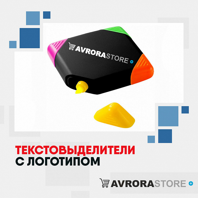 Текстовыделители с логотипом на заказ в Екатеринбурге