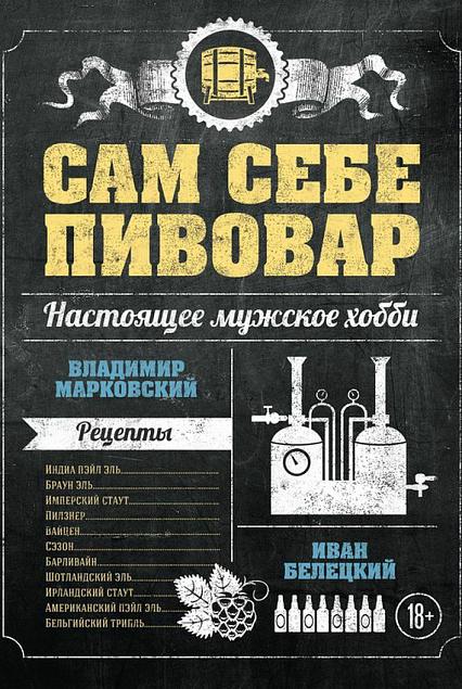 Книга «Сам себе пивовар» с логотипом в Екатеринбурге заказать по выгодной цене в кибермаркете AvroraStore