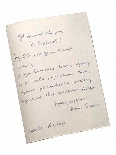 Письмо с автографом Агнии Барто с логотипом в Екатеринбурге заказать по выгодной цене в кибермаркете AvroraStore