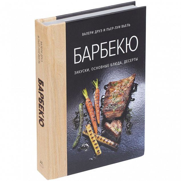 Книга «Барбекю. Закуски, основные блюда, десерты» с логотипом в Екатеринбурге заказать по выгодной цене в кибермаркете AvroraStore