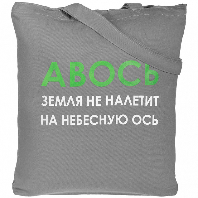 Холщовая сумка «Авось небесная ось», серая с логотипом в Екатеринбурге заказать по выгодной цене в кибермаркете AvroraStore
