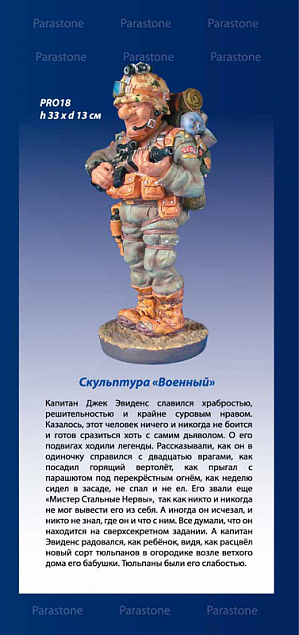 Скульптура "Военный" с логотипом в Екатеринбурге заказать по выгодной цене в кибермаркете AvroraStore