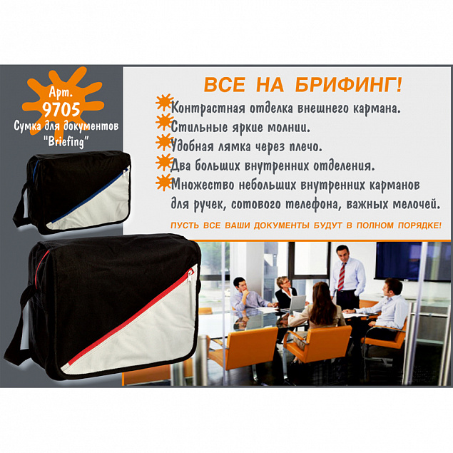 Сумка для документов "Briefing" с логотипом в Екатеринбурге заказать по выгодной цене в кибермаркете AvroraStore