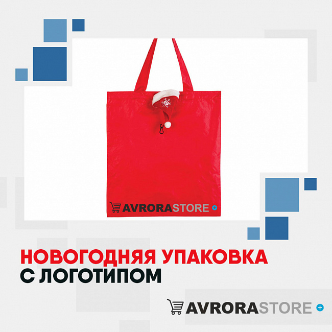 Новогодняя упаковка с логотипом на заказ в Екатеринбурге
