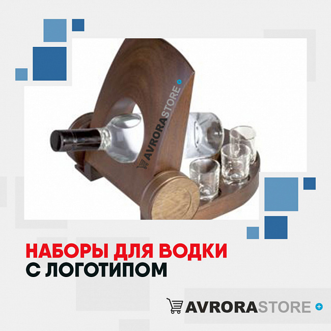 Наборы для водки с логотипом на заказ в Екатеринбурге