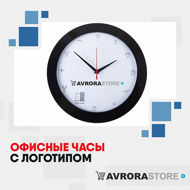 Офисные часы с логотипом на заказ в в Екатеринбурге
