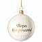 Елочный шар «Всем Новый год», с надписью «Пора встречать!» с логотипом в Екатеринбурге заказать по выгодной цене в кибермаркете AvroraStore