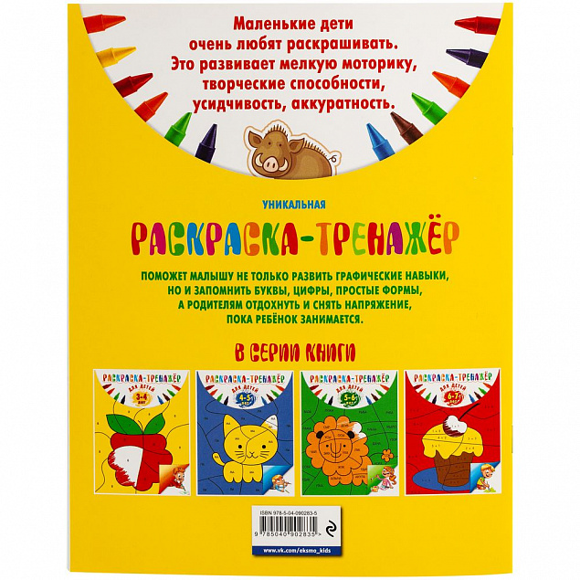 Раскраска-тренажер для детей 3-4 лет с логотипом в Екатеринбурге заказать по выгодной цене в кибермаркете AvroraStore