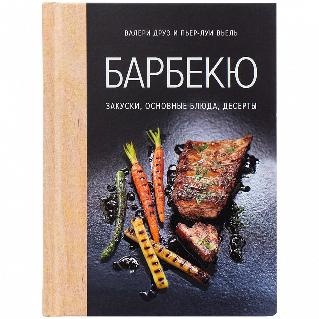 Книга «Барбекю. Закуски, основные блюда, десерты» с логотипом в Екатеринбурге заказать по выгодной цене в кибермаркете AvroraStore