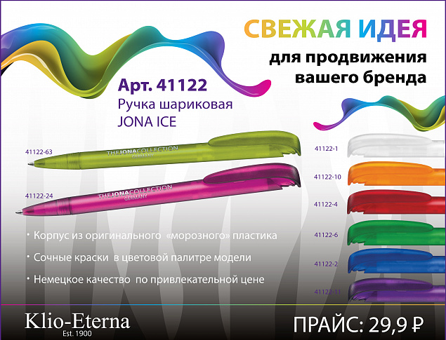 Ручка шариковая JONA ICE, белый с логотипом в Екатеринбурге заказать по выгодной цене в кибермаркете AvroraStore