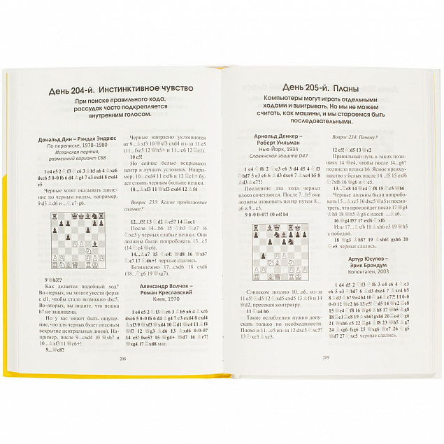 Книга «365 способов быстро выигрывать в шахматы» с логотипом в Екатеринбурге заказать по выгодной цене в кибермаркете AvroraStore