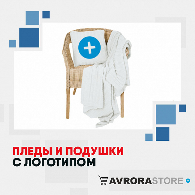 Пледы и подушки с логотипом на заказ в Екатеринбурге